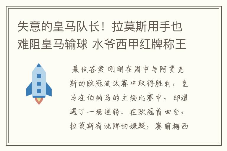 失意的皇马队长!拉莫斯用手也难阻皇马输球 水爷西甲红牌称王