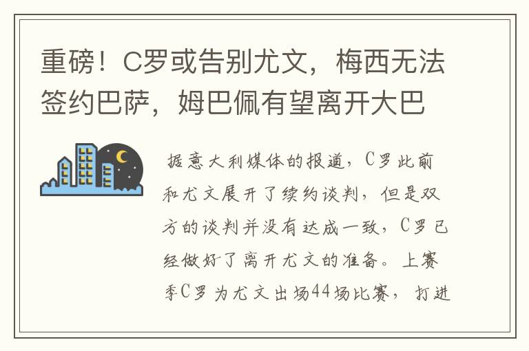 重磅!C罗或告别尤文,梅西无法签约巴萨,姆巴佩有望离开大巴黎