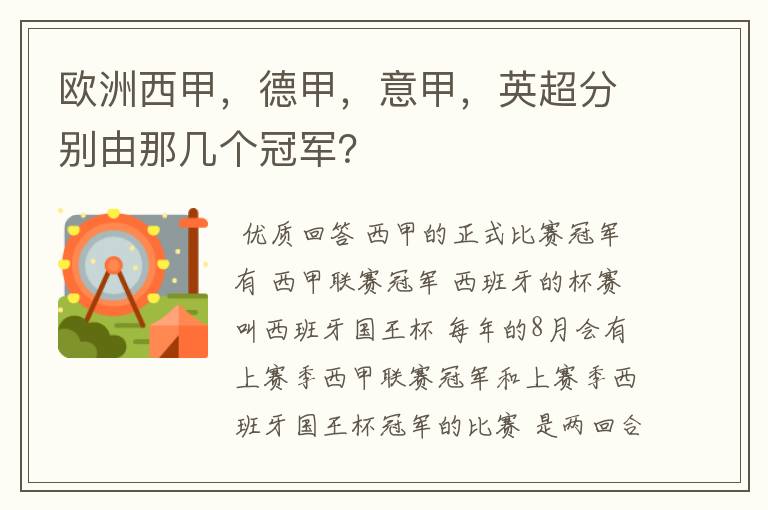 欧洲西甲,德甲,意甲,英超分别由那几个冠军?