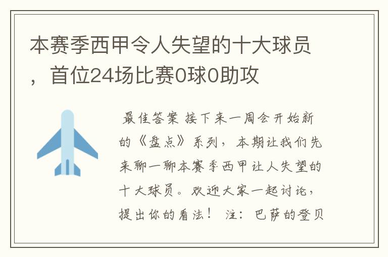 本赛季西甲令人失望的十大球员,首位24场比赛0球0助攻
