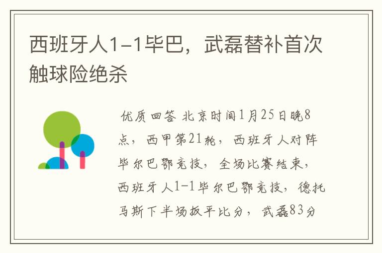 西班牙人1-1毕巴,武磊替补首次触球险绝杀