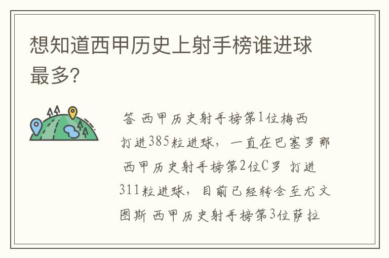 想知道西甲历史上射手榜谁进球最多?