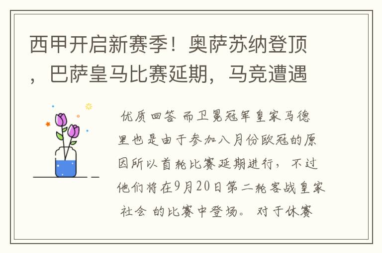 西甲开启新赛季!奥萨苏纳登顶,巴萨皇马比赛延期,马竞遭遇危机