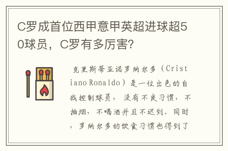 C罗成首位西甲意甲英超进球超50球员,C罗有多厉害?
