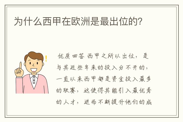 为什么西甲在欧洲是最出位的?