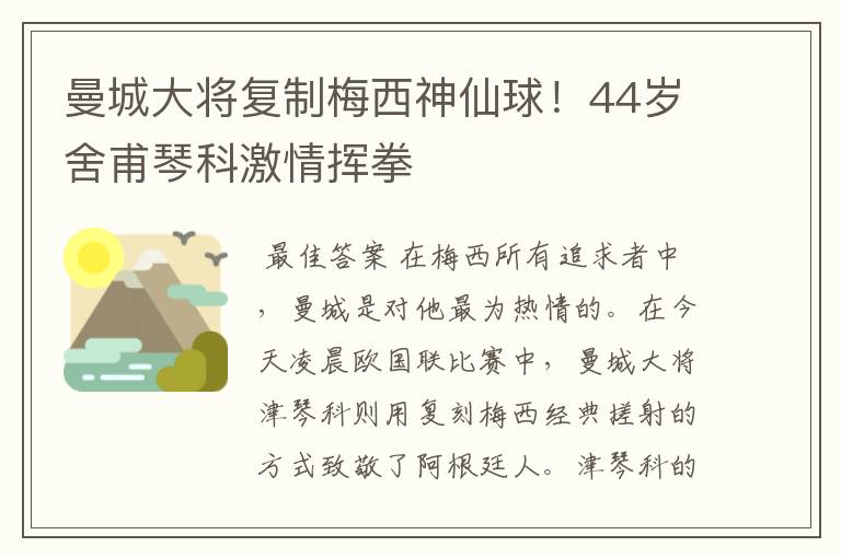 曼城大将复制梅西神仙球!44岁舍甫琴科激情挥拳