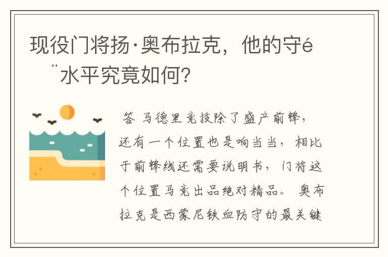 现役门将扬·奥布拉克,他的守门水平究竟如何?