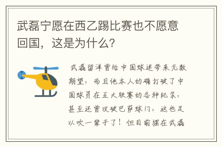 武磊宁愿在西乙踢比赛也不愿意回国,这是为什么?