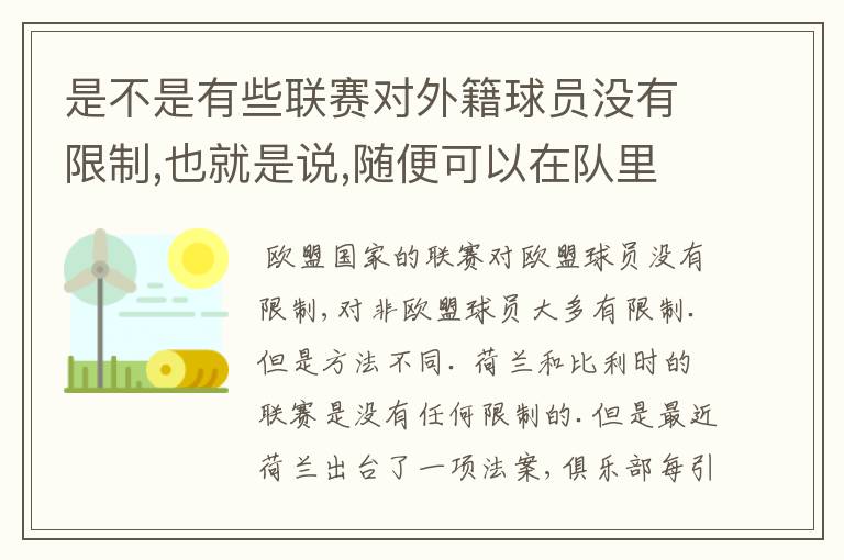 是不是有些联赛对外籍球员没有限制,也就是说,随便可以在队里有几个,每次比赛可以随便上几个