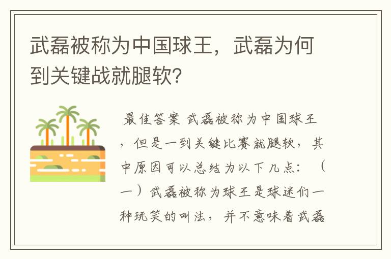 武磊被称为中国球王，武磊为何到关键战就腿软？