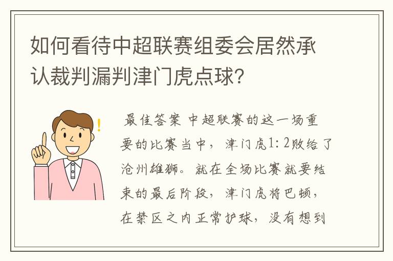 如何看待中超联赛组委会居然承认裁判漏判津门虎点球?