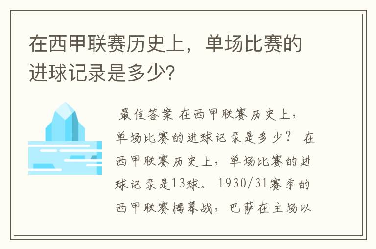 在西甲联赛历史上,单场比赛的进球记录是多少?