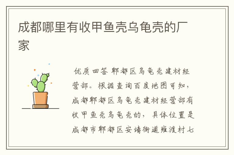 成都哪里有收甲鱼壳乌龟壳的厂家