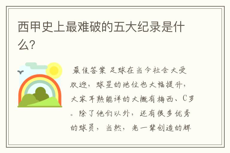西甲史上最难破的五大纪录是什么？