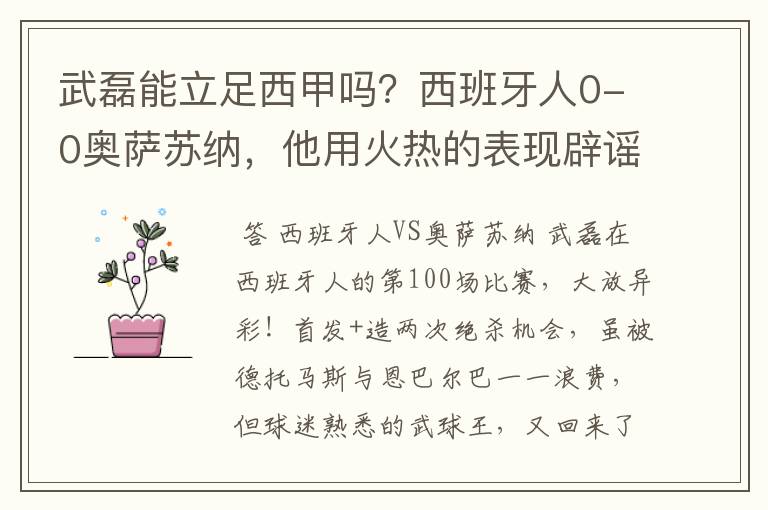 武磊能立足西甲吗?西班牙人0-0奥萨苏纳,他用火热的表现辟谣