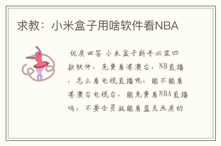 求教:小米盒子用啥软件看NBA