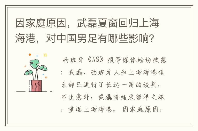 因家庭原因,武磊夏窗回归上海海港,对中国男足有哪些影响?