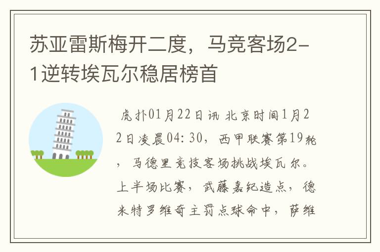 苏亚雷斯梅开二度,马竞客场2-1逆转埃瓦尔稳居榜首