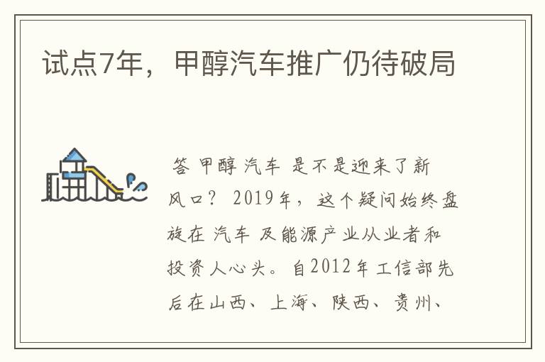 试点7年,甲醇汽车推广仍待破局