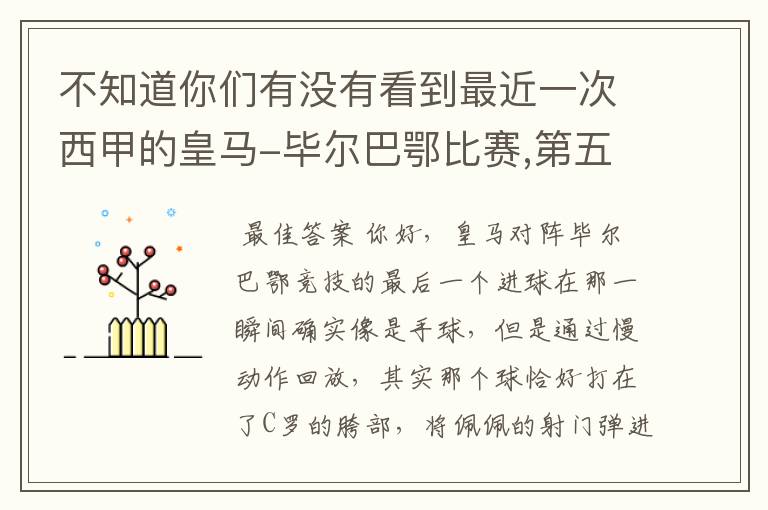不知道你们有没有看到最近一次西甲的皇马-毕尔巴鄂比赛,第五个进球我怎么看也觉得是手球.