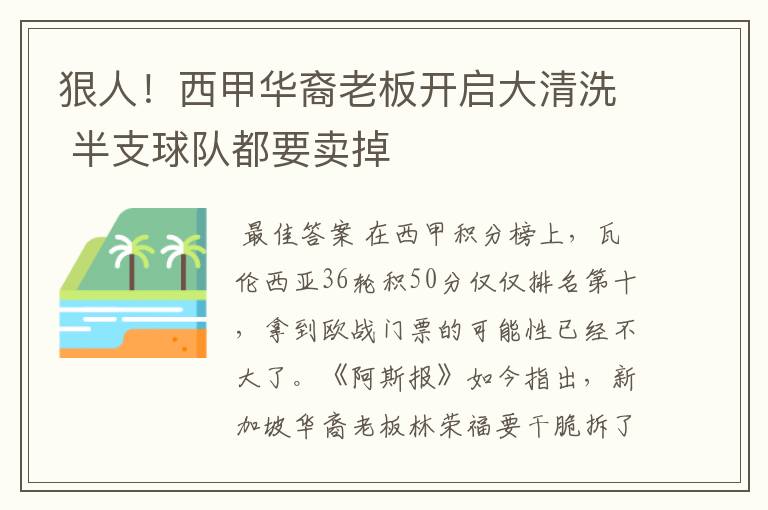 狠人!西甲华裔老板开启大清洗 半支球队都要卖掉