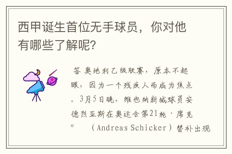 西甲诞生首位无手球员,你对他有哪些了解呢?