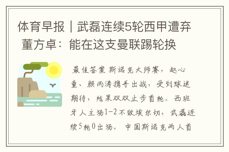 体育早报|武磊连续5轮西甲遭弃 董方卓:能在这支曼联踢轮换