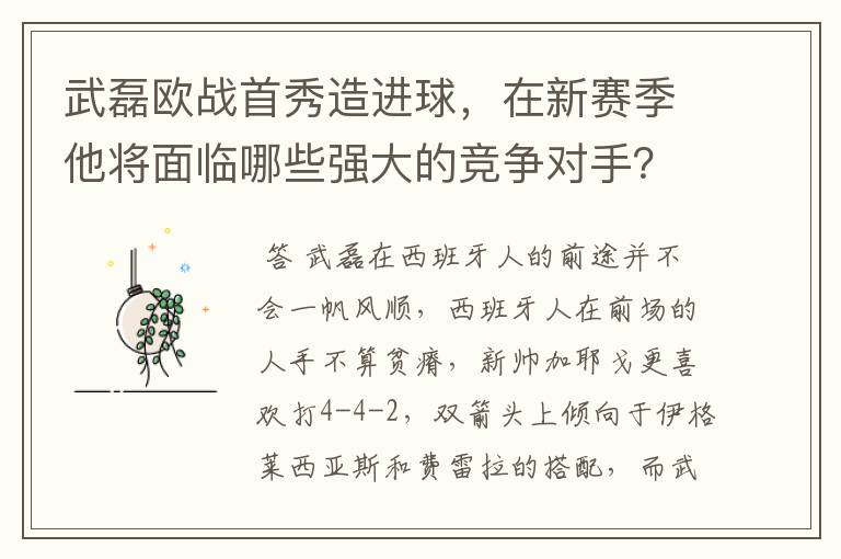 武磊欧战首秀造进球,在新赛季他将面临哪些强大的竞争对手?