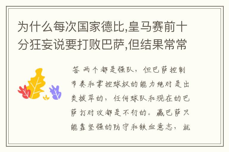 为什么每次国家德比,皇马赛前十分狂妄说要打败巴萨,但结果常常相反,难道是信心不足