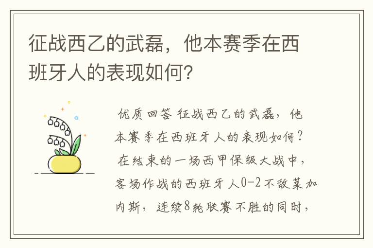 征战西乙的武磊,他本赛季在西班牙人的表现如何?