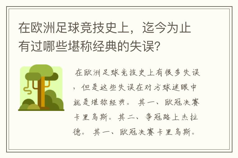 在欧洲足球竞技史上,迄今为止有过哪些堪称经典的失误?