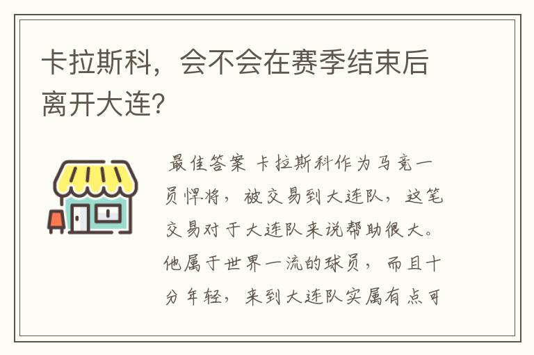 卡拉斯科,会不会在赛季结束后离开大连?