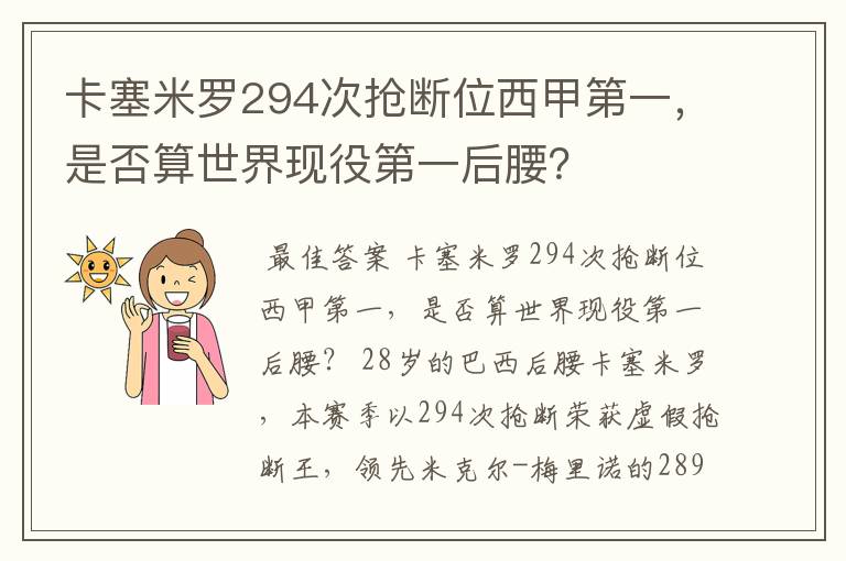 卡塞米罗294次抢断位西甲第一,是否算世界现役第一后腰?