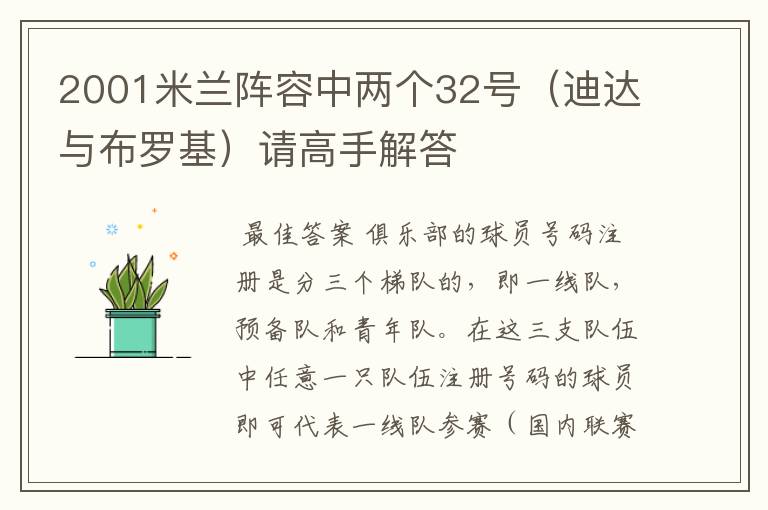 2001米兰阵容中两个32号(迪达与布罗基)请高手解答