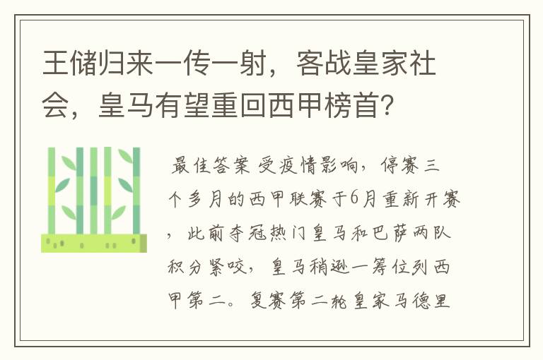 王储归来一传一射,客战皇家社会,皇马有望重回西甲榜首?