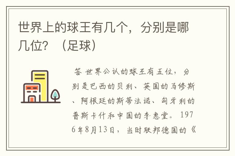 世界上的球王有几个,分别是哪几位?(足球)