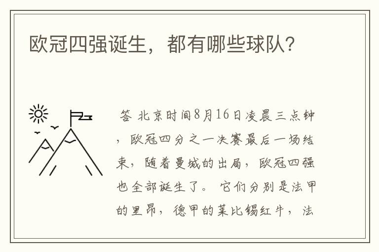 欧冠四强诞生,都有哪些球队?