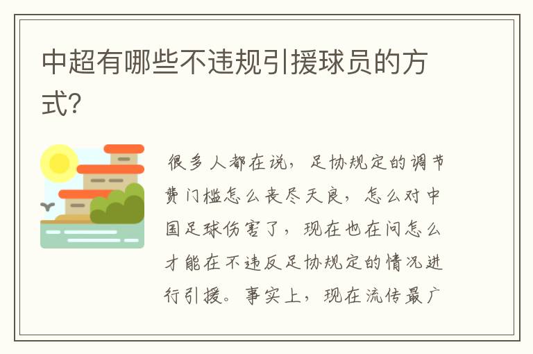中超有哪些不违规引援球员的方式?