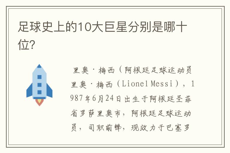 足球史上的10大巨星分别是哪十位?