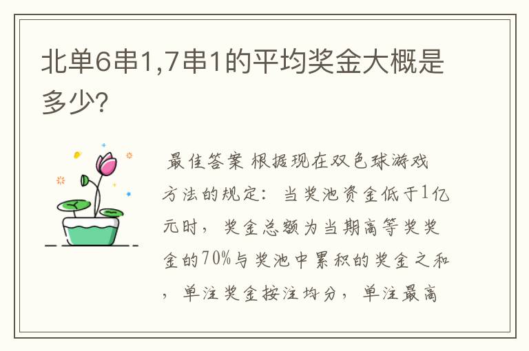 北单6串1,7串1的平均奖金大概是多少?