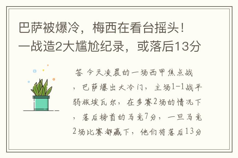巴萨被爆冷,梅西在看台摇头!一战造2大尴尬纪录,或落后13分