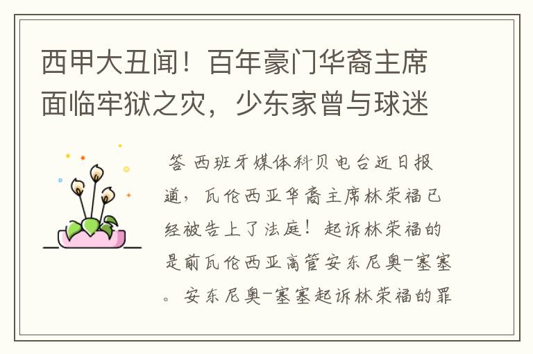 西甲大丑闻!百年豪门华裔主席面临牢狱之灾,少东家曾与球迷对骂