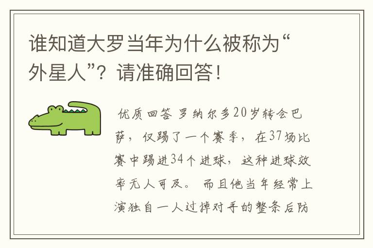 谁知道大罗当年为什么被称为“外星人”?请准确回答!