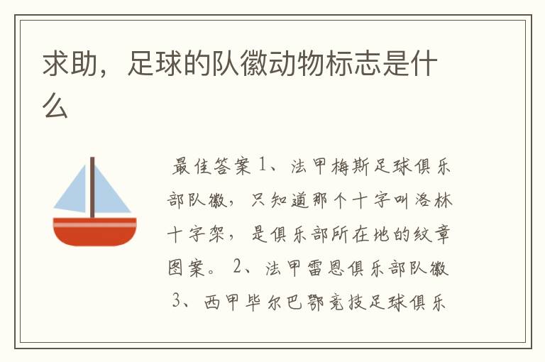 求助,足球的队徽动物标志是什么