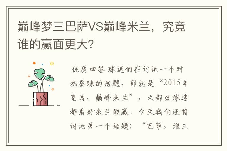 巅峰梦三巴萨VS巅峰米兰,究竟谁的赢面更大?