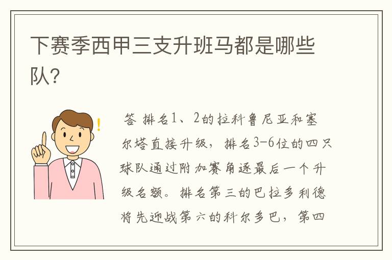 下赛季西甲三支升班马都是哪些队?
