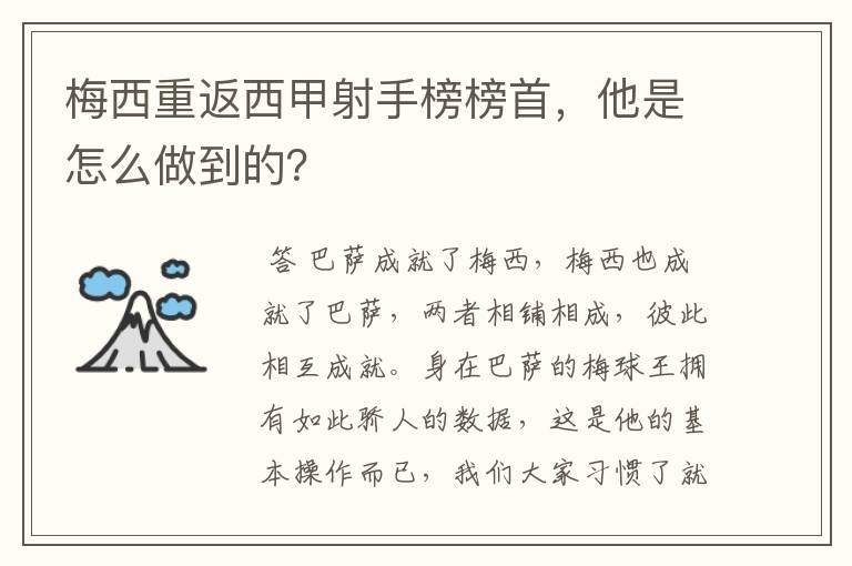 梅西重返西甲射手榜榜首,他是怎么做到的?
