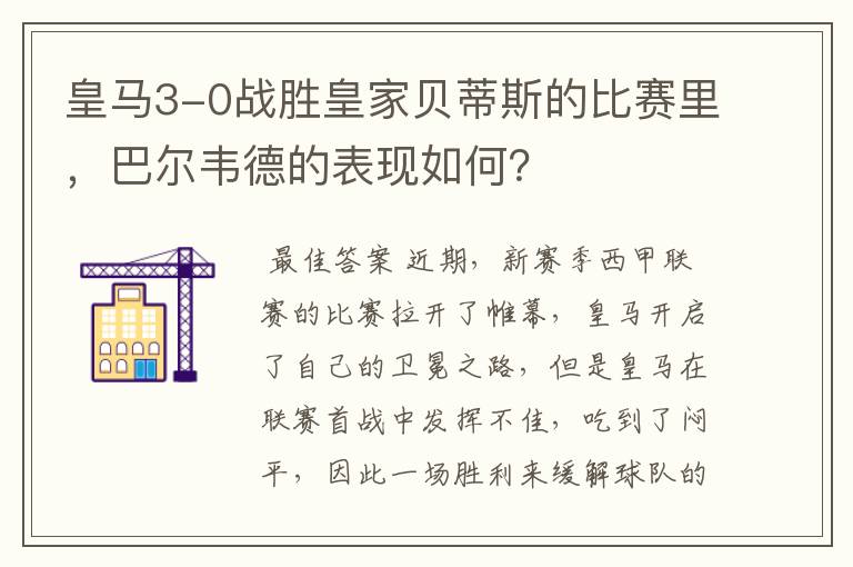 皇马3-0战胜皇家贝蒂斯的比赛里,巴尔韦德的表现如何?