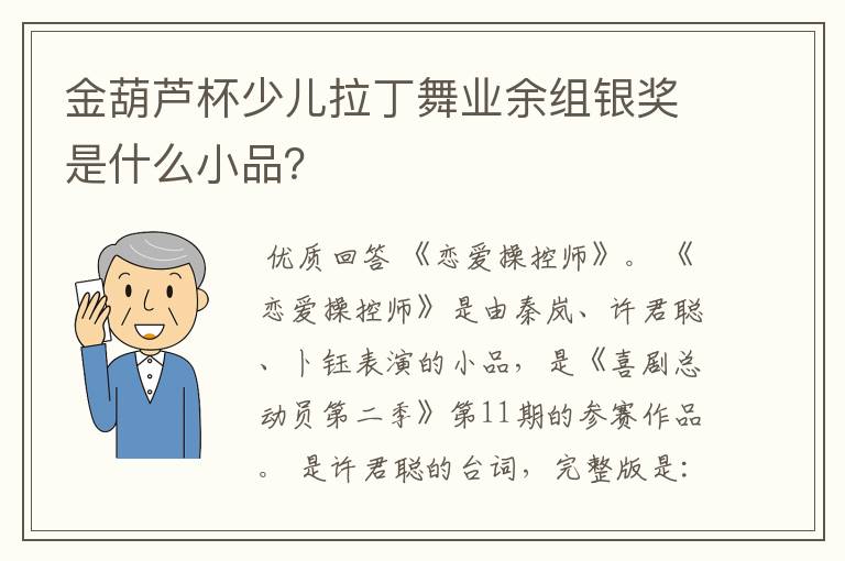 金葫芦杯少儿拉丁舞业余组银奖是什么小品?