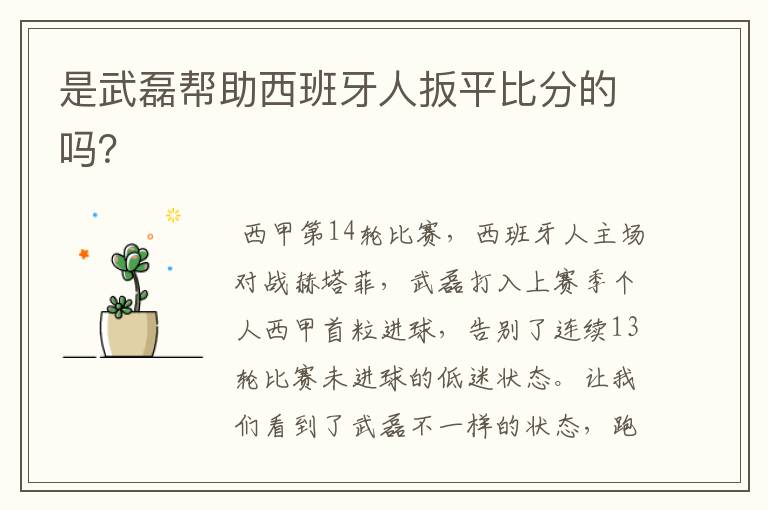 是武磊帮助西班牙人扳平比分的吗?